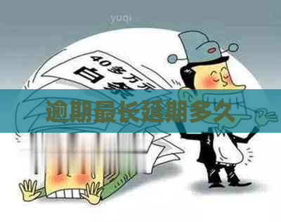逾期最长延期多久