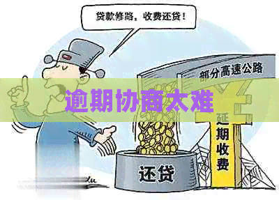 逾期协商太难