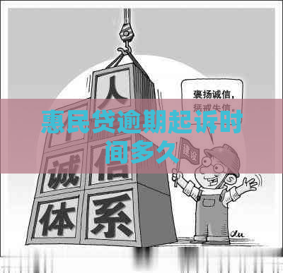 惠民贷逾期起诉时间多久