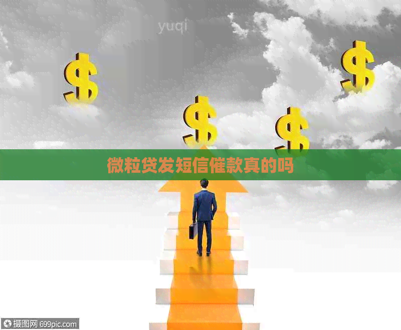 微粒贷发短信催款真的吗