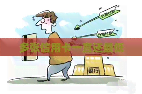 多张信用卡一直还更低
