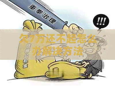 欠7万还不起怎么办解决方法