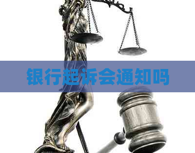 银行起诉会通知吗