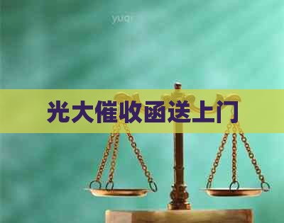 光大函送上门