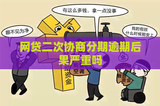 网贷二次协商分期逾期后果严重吗