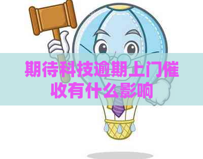 期待科技逾期上门有什么影响