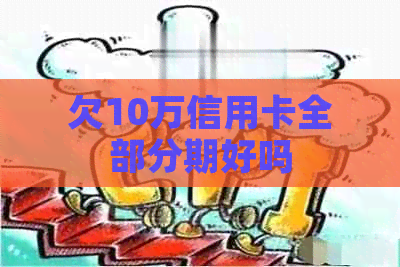欠10万信用卡全部分期好吗