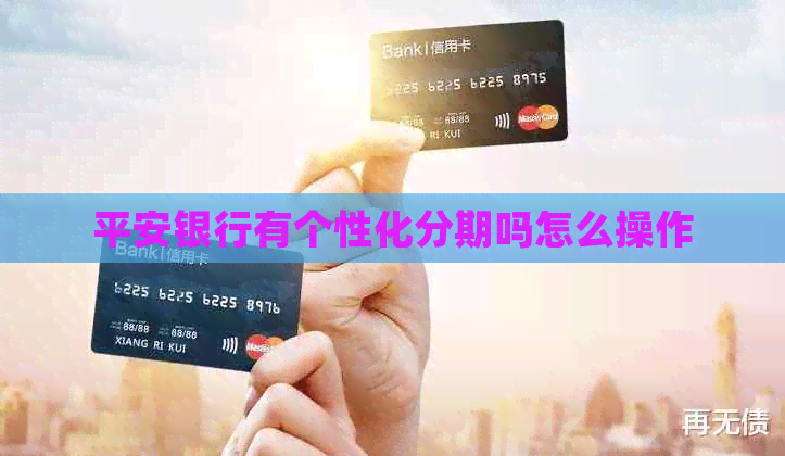 平安银行有个性化分期吗怎么操作