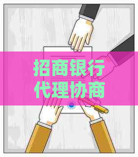 招商银行代理协商规定