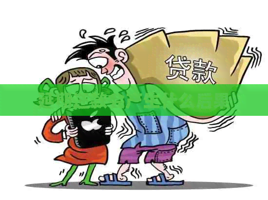 延期还款会产生什么后果