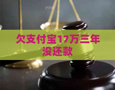 欠信用卡17万三年没还款