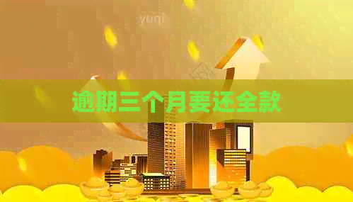 逾期三个月要还全款