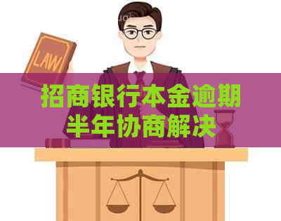 招商银行本金逾期半年协商解决