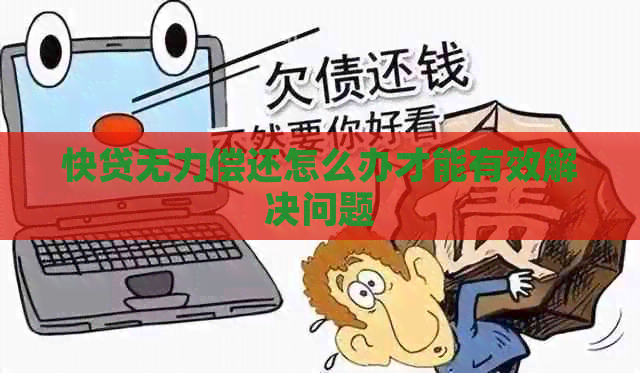 快贷无力偿还怎么办才能有效解决问题
