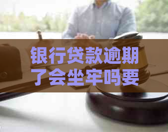 银行贷款逾期了会坐牢吗要注意什么