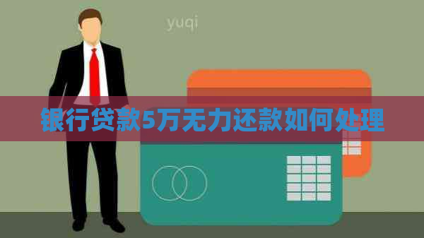银行贷款5万无力还款如何处理