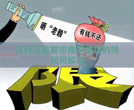 信用卡逾期协商不成功的吗如何解决