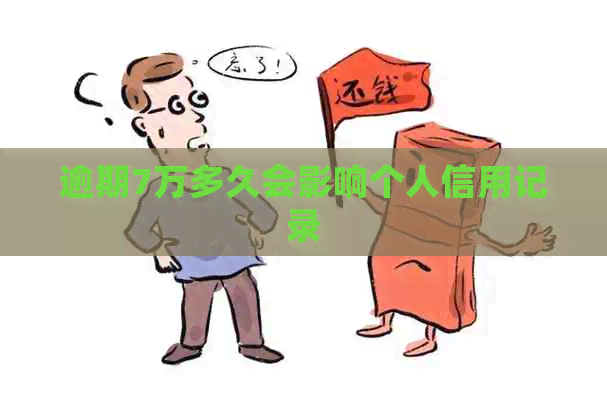 逾期7万多久会影响个人信用记录