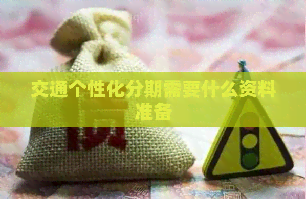 交通个性化分期需要什么资料准备
