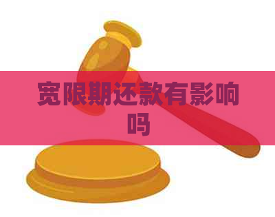 宽限期还款有影响吗