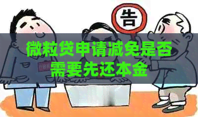 微粒贷申请减免是否需要先还本金