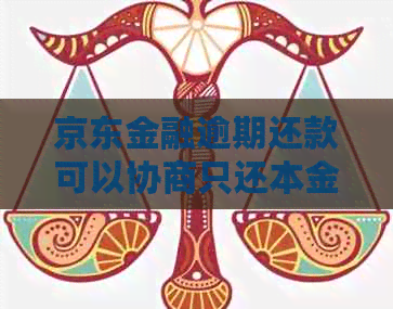 京东金融逾期还款可以协商只还本金吗