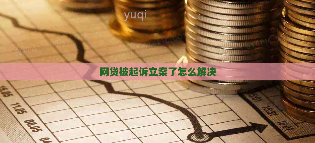 网贷被起诉立案了怎么解决