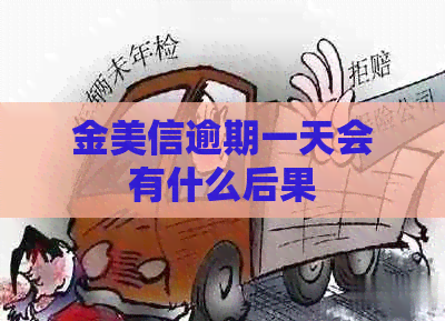 金美信逾期一天会有什么后果