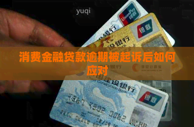 消费金融贷款逾期被起诉后如何应对