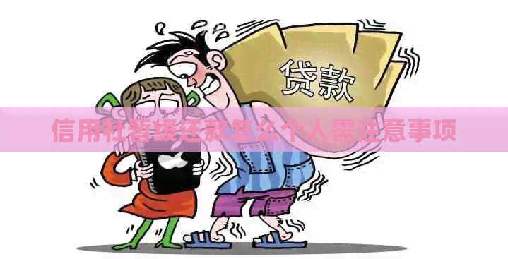 信用社暂缓还款怎么个人需注意事项