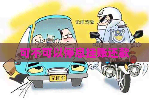 可不可以停息挂账还款