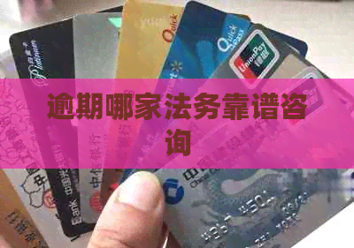 逾期哪家法务靠谱咨询