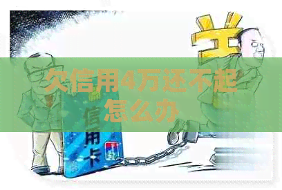 欠信用4万还不起怎么办