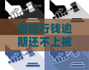 借银行钱逾期还不上被起诉怎么办