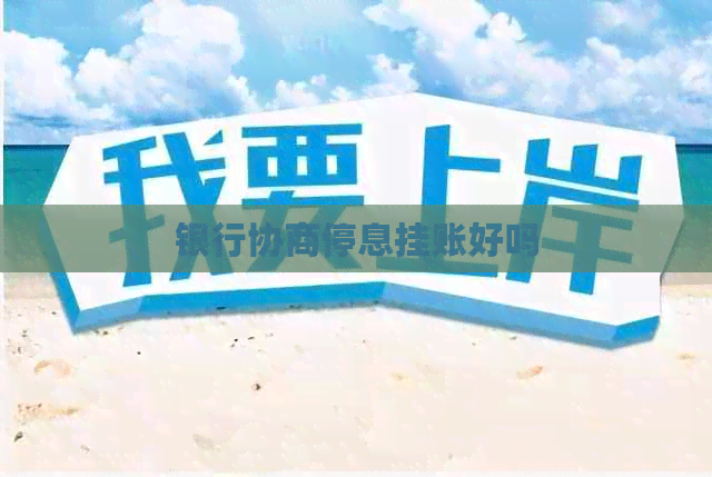 银行协商停息挂账好吗
