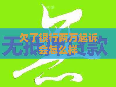 欠了银行两万起诉会怎么样
