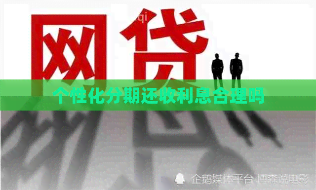 个性化分期还收利息合理吗