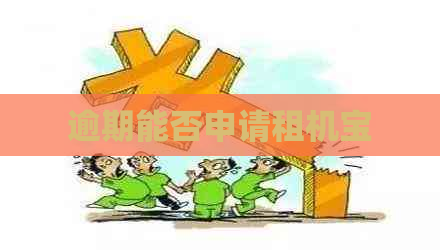 逾期能否申请租机宝