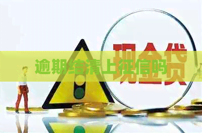 逾期结清上吗