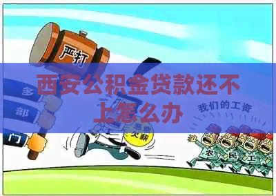 西安公积金贷款还不上怎么办