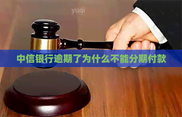 中信银行逾期了为什么不能分期付款