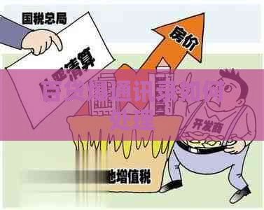 百贷爆通讯录如何处理