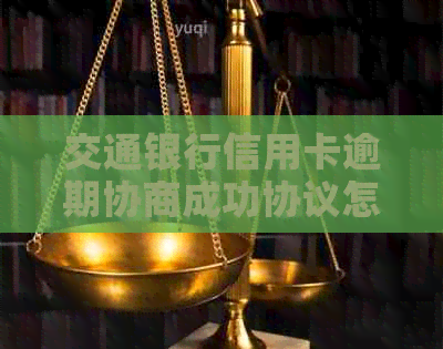 交通银行信用卡逾期协商成功协议怎么签订
