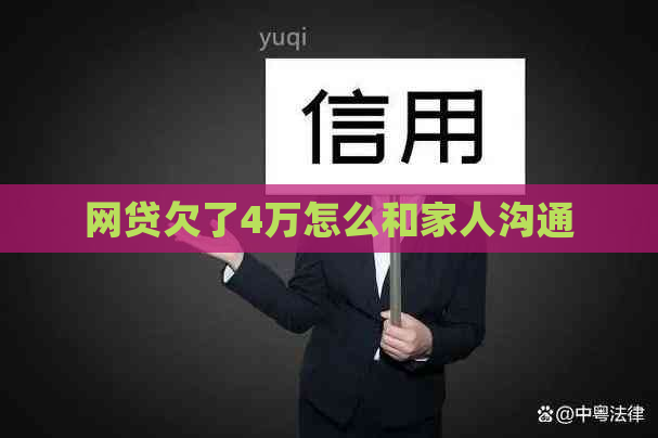 网贷欠了4万怎么和家人沟通