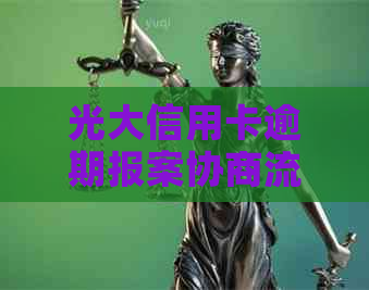 光大信用卡逾期报案协商流程及注意事项