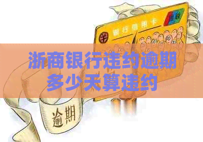 浙商银行违约逾期多少天算违约