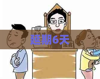 延期6天 延期6天