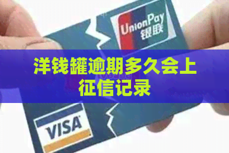 洋钱罐逾期多久会上记录