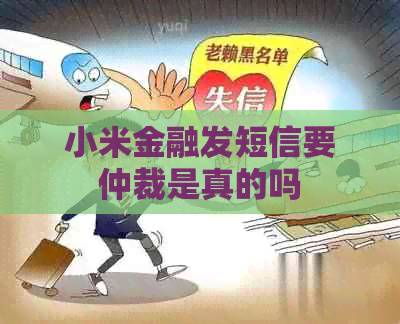 小米金融发短信要仲裁是真的吗