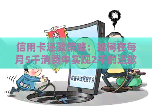 信用卡还款策略：如何在每月5千消费中实现2千的还款额